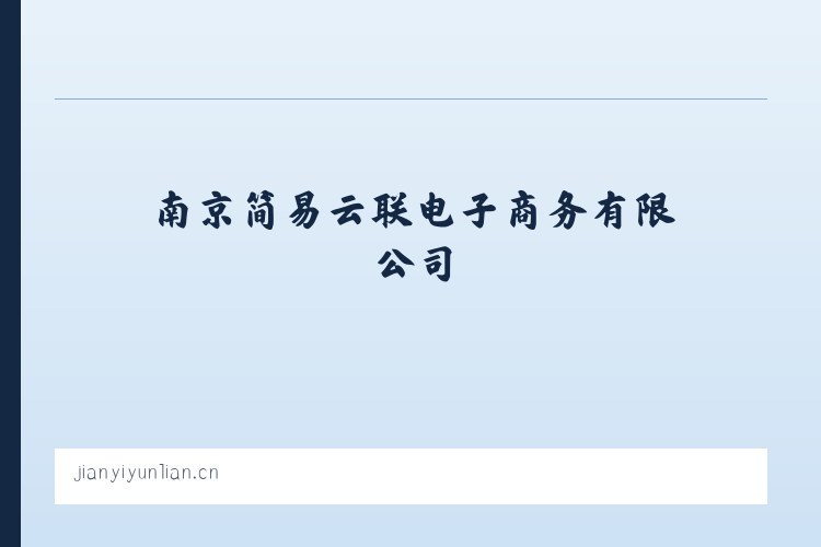 南京简易云联电子商务有限公司 列表图