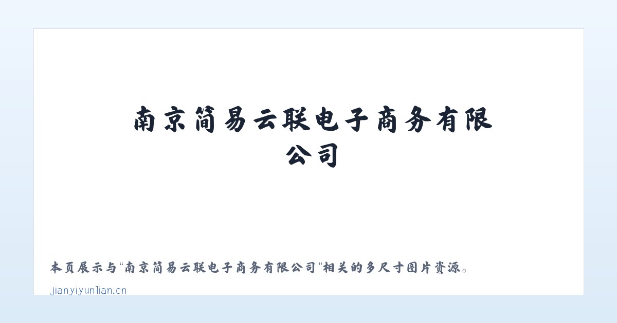 南京简易云联电子商务有限公司 主图