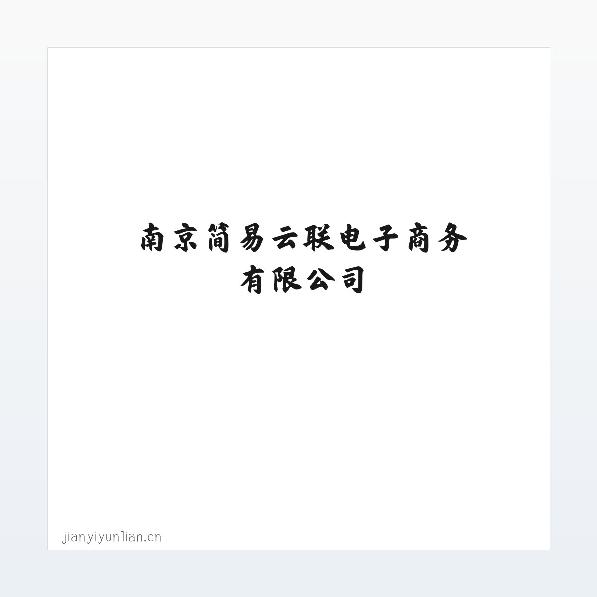 南京简易云联电子商务有限公司 方图