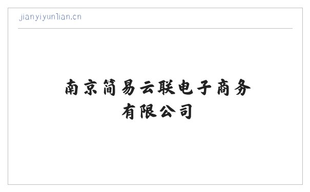 南京简易云联电子商务有限公司 缩略图
