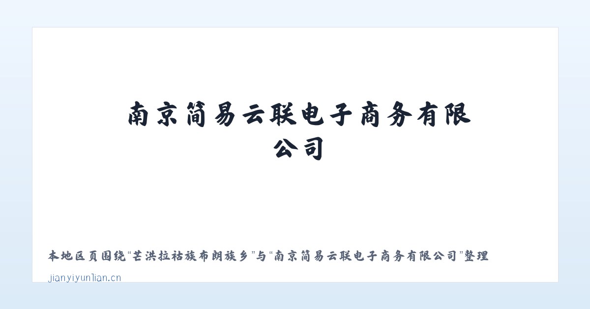 芒洪拉祜族布朗族乡 - 南京简易云联电子商务有限公司 主图