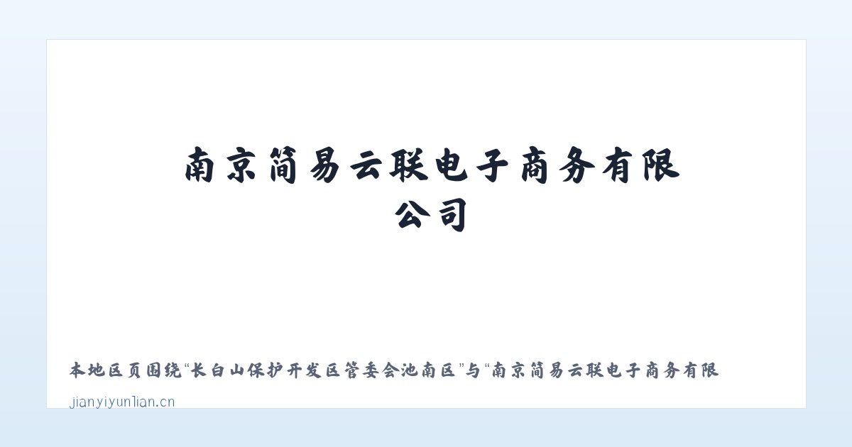 昌吉市北部荒漠生态保护管理站 - 南京简易云联电子商务有限公司 主图