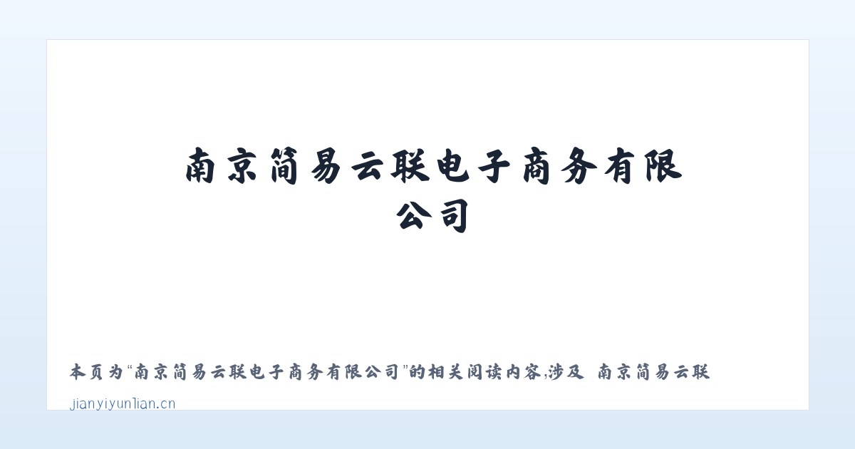 南京简易云联电子商务有限公司 - 相关阅读 主图