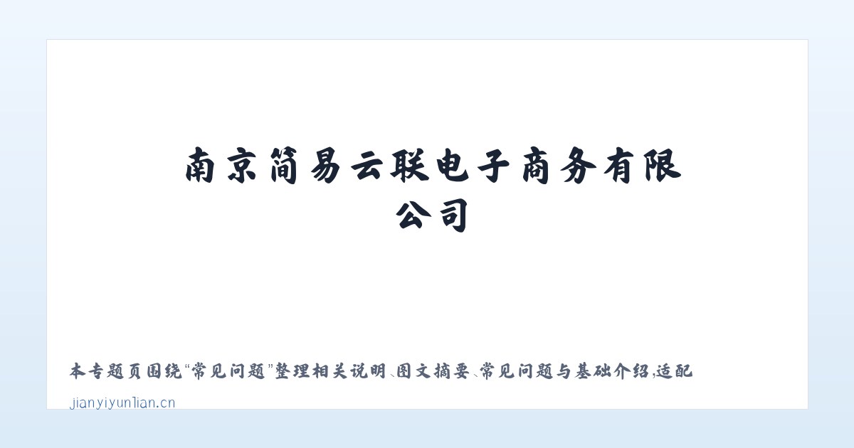 图文信息 - 南京简易云联电子商务有限公司 主图